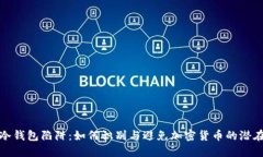 陷入冷钱包陷阱：如何识别与避免加密货币的潜