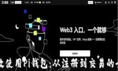如何有效使用Pi钱包：从注册到交易的全面指南