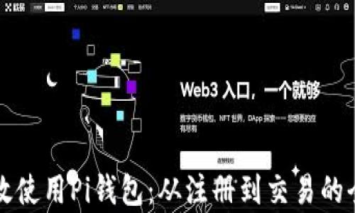 
如何有效使用Pi钱包：从注册到交易的全面指南