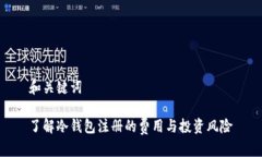 和关键词了解冷钱包注册的费用与投资风险