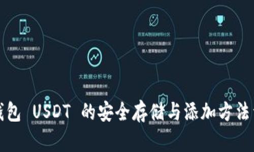 冷钱包 USDT 的安全存储与添加方法详解