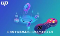 如何安全高效地在Okcoin钱包中登录与使用