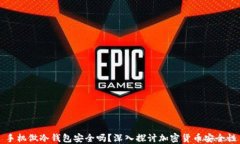 手机做冷钱包安全吗？深入探讨加密货币安全性