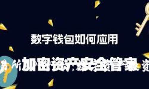 探索比特交易所APP行情：数字资产投资的智能选择