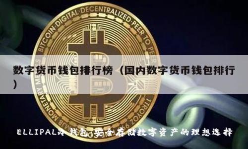 ELLIPAL冷钱包：安全存储数字资产的理想选择