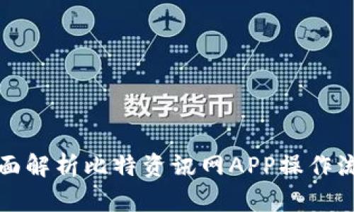 全面解析比特资讯网APP操作流程