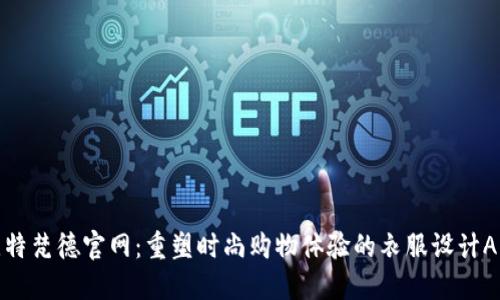 比特梵德官网：重塑时尚购物体验的衣服设计APP