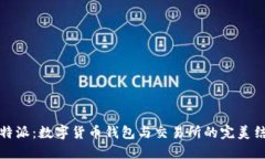 比特派：数字货币钱包与交易所的完美结合