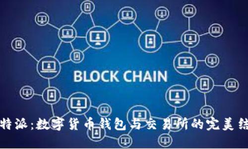 比特派：数字货币钱包与交易所的完美结合