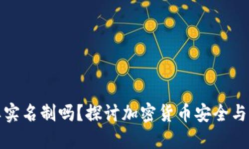 冷钱包需要实名制吗？探讨加密货币安全与监管的平衡