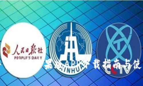 比特牛交易所苹果版APP下载指南与使用技巧