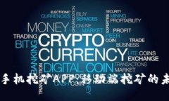 比特元手机挖矿APP：移动端挖矿的未来探索