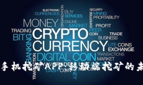 比特元手机挖矿APP：移动端挖矿的未来探索