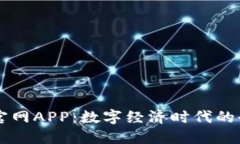 比特网官网APP：数字经济时代的全能助手