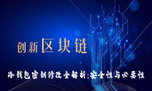 冷钱包密钥修改全解析：安全性与必要性