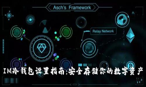 IM冷钱包设置指南：安全存储你的数字资产