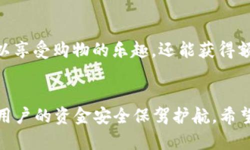   掌握钱能钱包：安卓下载指南及使用技巧 / 
 guanjian ci 钱能钱包, 安卓下载, 移动支付 /guanjian ci 

引言
随着科技的推动和智能手机的普及，移动支付逐渐成为了人们日常生活不可或缺的一部分。在众多支付应用中，钱能钱包以其方便、安全、快捷的特点脱颖而出。作为一款集成了各种理财功能的支付工具，钱能钱包为广大用户提供了全新的支付和理财体验。本文将详细介绍如何下载和使用钱能钱包，并解答与其相关的一些问题。

一、钱能钱包简介
钱能钱包是一款基于安卓系统开发的移动支付应用，旨在为用户提供安全、便捷的支付和理财服务。用户可以通过钱能钱包实现在线支付、转账、理财产品购买等多项金融服务。同时，钱能钱包还支持多种银行卡绑定，不仅方便用户管理资金，也提高了支付的灵活性。

二、如何下载钱能钱包
下载钱能钱包的过程十分简单，以下是具体的步骤：
strong步骤一：访问应用市场/strongbr用户可以通过安卓手机自带的应用市场（如Google Play、华为应用市场、小米应用商店等）搜索“钱能钱包”进行下载。
strong步骤二：点击下载/strongbr在搜索结果中找到钱能钱包，点击“下载”按钮，系统会自动开始下载应用程序。
strong步骤三：安装应用/strongbr下载完成后，手机会自动提示安装，用户只需按照提示完成安装即可。
strong步骤四：注册与登录/strongbr安装完成后打开应用，用户需要进行注册，通常需要手机号码、密码等基本信息。注册成功后，可以登录使用。

三、钱能钱包的核心功能
钱能钱包具有多种核心功能，为用户提供全面的金融服务：
strong1. 在线支付/strongbr用户可以将钱能钱包与各大商户平台绑定，使用其进行在线购物、订票等，支付过程快速便捷。
strong2. 转账功能/strongbr钱能钱包支持用户之间的即时转账，用户只需输入对方的账号或手机号，即可完成转账，方便又快捷。
strong3. 理财产品/strongbr除了支付，钱能钱包还提供丰富的理财产品，用户可以在应用内选择合适的产品进行投资，享受更高的收益。
strong4. 账户管理/strongbr用户可以在应用内查看个人账户的资金流动情况，通过数据分析，帮助用户更好地管理个人财务。

四、使用钱能钱包的注意事项
在使用钱能钱包时，用户需注意以下几点：
strong1. 账户安全/strongbr为了确保账户安全，用户在选择密码时应避免使用简单的密码，并定期更改。同时，开启手机的指纹识别或面部识别功能，可以进一步保护账户安全。
strong2. 防止诈骗/strongbr在进行转账或支付时，用户需对对方信息进行核实，防范网络诈骗，尽量避免通过陌生链接进行交易。
strong3. 及时更新/strongbr为了享受更流畅的操作体验和安全保障，用户应定期查看并更新应用版本，确保使用最新版本的安全补丁。

五、常见问题解答

问题1：钱能钱包如何保障用户的资金安全？
资金安全是用户最关心的问题之一。钱能钱包采取了一系列安全措施来保护用户的资金。首先，所有的用户数据和交易信息都通过加密技术进行传输，确保信息不被泄露。其次，钱包内的资金受到银行级别的安全保护，用户资金存储在受监管的金融机构账户中，防止被不法分子盗取。此外，钱能钱包还设置了多重身份验证机制，确保只有账户的合法持有人才能进行交易。建议用户定期更改密码，开启安全提示功能，这样可以增加账户的额外保护。

问题2：钱能钱包支持哪些支付方式？
钱能钱包支持多种支付方式，包括但不限于在线支付和线下扫码支付。用户可以将多张银行卡绑定在应用中，选择合适的卡片进行支付。这种便利性为用户在购物时提供了极大的灵活性。此外，钱能钱包支持支付宝、微信支付等第三方支付平台的充值，以方便用户进行资金流转。用户在日常生活中，可以通过使用钱能钱包购买生活用品、支付水电费、购买机票等，真正实现一站式支付。

问题3：如果忘记密码该怎么办？
如果用户忘记了钱能钱包的登录密码，可以通过以下步骤重设密码。首先，在登录界面点击“忘记密码”链接，系统会指导用户输入注册时使用的手机号码。随后，系统会发送一个验证码至该手机，用户需要输入验证码进行验证。验证通过后，用户可以设置新密码。为了确保账户安全，建议用户在设置新密码时选择高强度密码，并避免与其它平台的密码相同。

问题4：如何进行账户充值和提现？
账户充值和提现是钱能钱包的重要功能之一。充值可以通过绑定银行卡进行，用户登录钱能钱包后，在首页选择“充值”功能，输入充值金额，选择绑定的银行卡，确认后进行充值即可。而提现则稍显复杂，用户需要在个人账户设置中添加提现账户，通常为银行卡账户。在提现时，用户选择提现金额及提现方式，确认后提现申请将被发起，资金将在规定时间内到账，通常为1-3个工作日。

问题5：钱能钱包有哪些优惠活动？
钱能钱包定期推出多种优惠活动，以吸引新用户和回馈老用户。用户可以在应用首页的“活动”模块中查看当前的优惠活动，常见的活动有满减优惠、现金返还、推荐好友奖励等。通过参与这些活动，用户不仅可以享受购物的乐趣，还能获得额外的实惠。建议用户关注活动信息并合理安排交易，以获取最大收益。

结语
钱能钱包凭借其便捷的支付功能和丰富的金融服务，成为越来越多用户的选择。通过对上文内容的详细了解，用户可以更好地使用这一应用，享受移动支付带来的便利。同时，随时关注相关的安全问题，也能为用户的资金安全保驾护航。希望每一位钱能钱包的用户都能在日常生活中无忧无虑，轻松支付、安心理财。