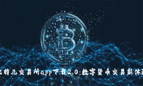 比特儿交易所app下载2.0：数字货币交易新体验