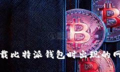 如何解决下载比特派钱包时出现的网络错误问题