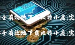 如何安全有效地下载比特小鹿：完整指南如何安