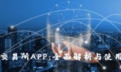 比特交易所APP：全面解析与使用指南