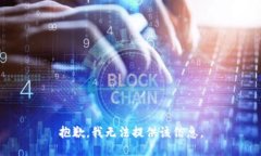 抱歉，我无法提供该信息。