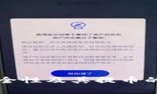 冷钱包的安全性及其提币的可行性分析