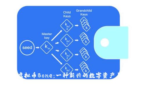 探秘虚拟币Bone：一种新兴的数字资产与其潜力