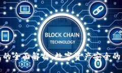 冷钱包的全面解析：数字资产安全的守护者