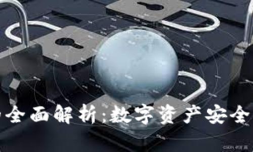 冷钱包的全面解析：数字资产安全的守护者