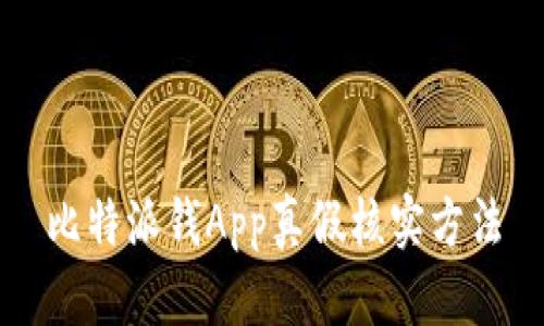 比特派钱App真假核实方法