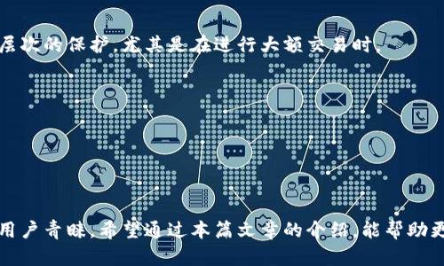 MetaMask官方安卓下载：安全便捷的数字资产管理解决方案
MetaMask, 安卓下载, 数字资产/guanjianci

引言

在数字货币和去中心化金融（DeFi）快速发展的背景下，拥有一个安全便捷的钱包变得尤为重要。MetaMask作为一种流行的数字资产管理工具，以其用户友好的界面和强大的功能，成为了许多加密货币投资者的首选。本文旨在详细介绍MetaMask官方安卓下载的相关内容，以及如何有效使用MetaMask管理您的数字资产。


什么是MetaMask?

MetaMask是一款能够让用户直接与区块链交互的便携式数字钱包。它最初是作为一款浏览器扩展程序推出的，但随后为了适应移动设备，MetaMask也发布了安卓版应用。通过MetaMask，用户可以轻松地管理以太坊及其代币，访问去中心化应用（dApps），进行加密货币交易，并参与各种DeFi项目。


MetaMask安卓版的主要功能

MetaMask安卓版拥有多种功能，使用户能够以更加便捷的方式进行数字资产管理。以下是一些主要功能：

ul
    li多平台支持：除了安卓手机，MetaMask也支持iOS和桌面浏览器，使得用户可以在不同设备间无缝切换。/li
    li简单的用户界面：MetaMask的设计以用户为中心，新手也能快速上手，轻松进行加密交易。/li
    li安全性高：用户的私钥保存在本地设备上，且MetaMask不会存储用户的信息，增强了安全性。/li
    li支持多种代币：MetaMask不仅支持以太坊，还支持ERC-20和ERC-721代币，用户可以轻松管理不同种类的资产。/li
    li访问去中心化应用（dApps）：借助MetaMask，用户可以直接通过钱包访问各种去中心化应用，体验最新的区块链项目。/li
/ul

MetaMask安卓下载的步骤

要在安卓设备上下载MetaMask，用户可以按照以下步骤进行操作：

ol
    li访问Google Play商店：在您的安卓设备上打开Google Play商店。/li
    li搜索MetaMask：在搜索栏中输入“MetaMask”，然后点击搜索。/li
    li选择官方应用：找到MetaMask的官方应用，确保下载的是官方版本，以避免下载到不安全的第三方应用。/li
    li点击下载：点击下载按钮，等待应用下载安装完成。/li
    li启动应用：安装完成后，点击“打开”，进入MetaMask应用界面，您可以选择创建新钱包或导入现有钱包。/li
/ol

如何设置MetaMask钱包

安装完MetaMask后，用户需要设置钱包。以下是设置过程：

ol
    li创建新钱包：选择“创建新钱包”，设置自己的密码并同意服务条款。/li
    li备份助记词：系统会生成一组由12个单词组成的助记词，用户需要妥善保存，这个助记词是恢复钱包的重要凭证。/li
    li确认助记词：为了确认用户已备份助记词，系统会要求用户再次输入助记词。/li
    li设置完成：完成以上步骤后，用户就可以开始使用MetaMask进行交易和管理资产了。/li
/ol

问题1：MetaMask有多安全？

对于任何数字钱包来说，安全性都是用户最关心的问题之一。MetaMask在这方面采取了一系列措施，确保用户的资金和信息的安全：


1. **私钥管理**：MetaMask的不存储模式意味着用户的私钥仅保存在本地设备上，而不是在MetaMask的服务器上。这种方式有效地降低了中心化管理带来的安全风险。


2. **加密技术**：MetaMask应用使用强大的加密技术对用户的私钥和助记词进行保护，降低了被黑客攻击的风险。


3. **安全警告**：在进行交易时，MetaMask会向用户发出警告，提示可能的风险和注意事项，帮助用户做出明智的决策。


4. **定期更新**：MetaMask团队定期发布安全更新和修复，确保应用在面对新出现的安全威胁时，总是能够保持高度的安全性。


总结来说，虽然没有任何系统能够做到100%安全，但MetaMask通过多种技术和措施，尽量保障用户资金的安全，用户也应当加强自身的安全意识，比如定期更改密码、妥善保存助记词等。


问题2：如何使用MetaMask参与DeFi项目？

随着去中心化金融（DeFi）的迅猛发展，MetaMask成为用户参与DeFi项目的重要工具之一。以下是使用MetaMask参与DeFi项目的基本步骤：


1. **连接钱包**：首先，用户需要打开MetaMask，通过输入密码解锁钱包，确保已连接到合适的以太坊主网或测试网。


2. **访问DeFi平台**：用户可以通过MetaMask直接访问各类DeFi应用，如Uniswap、Aave、Compound等。可以通过浏览器访问这些dApps，MetaMask会自动检测并弹出连接钱包的提示。


3. **执行操作**：一旦连接成功，用户就可以在DeFi平台上执行各种操作，例如流动性提供、借贷、交易等。在执行每个操作时，MetaMask会弹出确认框，提示用户相关的费用和操作详情。


4. **监控资产**：用户可以通过MetaMask查看其在DeFi项目中的资产状况，例如流动性池的份额、收益等。MetaMask会实时更新用户的资产表现。


需要注意的是，参与DeFi项目时，用户必须了解其潜在风险，包括智能合约风险、市场波动风险等。在进行投资决策前，建议用户进行充分的调研与风险评估。


问题3：MetaMask如何确保用户的隐私？

MetaMask在保障用户隐私方面采取了多项措施。以下是这些措施的详细介绍：


1. **无中心化存储**：MetaMask不保留用户的个人信息和交易数据。所有的私钥、助记词信息等均保存在用户的本地设备中，增强了用户隐私保护。


2. **分散身份管理**：用户可通过MetaMask创建多个钱包地址，这样在进行交易时，可以选择使用不同的地址进行区分，进一步保护用户的身份隐私。


3. **匿名性**：在大多数情况下，区块链交易并不需要实名。用户可以保持匿名。当然，若用户希望买卖法币，可能需要进行身份验证，但在加密交易中，用户的信息常常不会被透露。


4. **数据加密**：用户通过MetaMask进行的所有交易信息均是加密的，即使是面临数据劫持，黑客也很难破解这些数据。


通过以上方法，MetaMask在用户的信息和隐私保护方面做出了重要努力。用户在使用MetaMask时，也应当增强自身防范意识，避免随意泄露个人信息。


问题4：MetaMask和其他钱包的区别是什么？

市场上存在众多的数字钱包，MetaMask相对于其他钱包有其独特的优势和劣势：


1. **用户界面**：MetaMask以友好的用户界面出名，尤其是针对新手用户，容易上手。与某些复杂钱包相比，MetaMask的操作流程更简单明了。


2. **功能丰富**：除了基本的地址管理和交易功能，MetaMask还直接支持多种去中心化应用，用户可以通过它访问DeFi、NFT等领域的应用，这在其他类型的钱包中相对较少见。


3. **安全性**：虽然MetaMask的安全性较高，但作为一款软件钱包，其安全性不及硬件钱包。若用户希望将大额资金存储起来，硬件钱包通常会被视为更安全的选择。


4. **支持多链**：随着区块链技术的发展，很多新的公链相继出现。MetaMask支持以太坊及其生态系统内的多种代币，但在支持其他公链上，相对来说功能还较为有限。


总体来看，MetaMask是一个非常适合初学者和积极参与DeFi用户的工具，但在选择合适的钱包时，用户需要根据自己的需求和习惯来做出决策。


问题5：如何保护我的MetaMask账户？

保护MetaMask账户的安全，需要用户采取多种措施：


1. **密码保护**：确保设置一个强壮且独特的密码。避免使用个人信息相关的密码，提高密码强度可以有效抵御黑客攻击。


2. **妥善保管助记词**：助记词是恢复账户的关键，不应将其存储在联网的设备上。可以选择将助记词写下来，保存在安全的地方。


3. **定期更新应用**：保持MetaMask应用的最新版本，以确保应用包含最新的安全补丁和功能。


4. **审慎连接网络**：避免在公共Wi-Fi下使用MetaMask。在连接某些不熟悉的应用时，确认这些应用的安全性和合法性，避免连接可能的恶意网站。


5. **د用硬件钱包**：对于存储大量数字资产的用户，可以考虑将MetaMask与硬件钱包结合使用，以增强安全性。硬件钱包可以提供更高层次的保护，尤其是在进行大额交易时。


通过采取以上措施，用户可以有效地提高自己的MetaMask账户的安全性，保护自己的数字资产不受侵害。


结论

MetaMask无疑是当前市场上最受欢迎的数字资产管理工具之一，特别是在DeFi和NFT领域中。其简单易用的界面和强大的功能，使其深受用户青睐。希望通过本篇文章的介绍，能帮助更多的MetaMask的使用方法，掌握相关的安全知识，安全便捷地进行数字资产管理。
