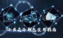 小贝壳冷钱包使用指南