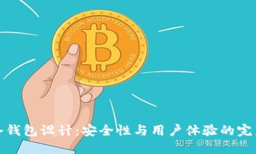 电子冷钱包设计：安全性与用户体验的完美结合