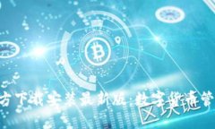比特派APP官方下载安装最新版：数字货币管理的