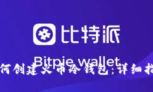 如何创建火币冷钱包：详细指南