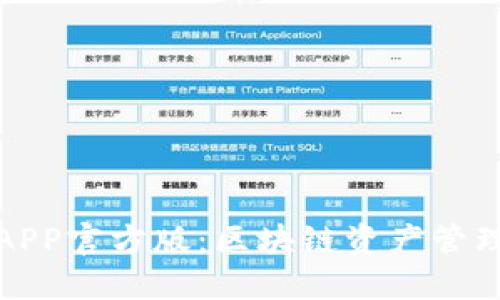 比特派APP官方版：区块链资产管理新时代