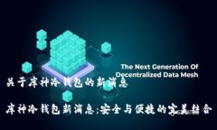 关于库神冷钱包的新消息库神冷钱包新消息：安