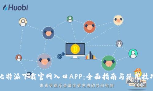 比特派下载官网入口APP：全面指南与使用技巧