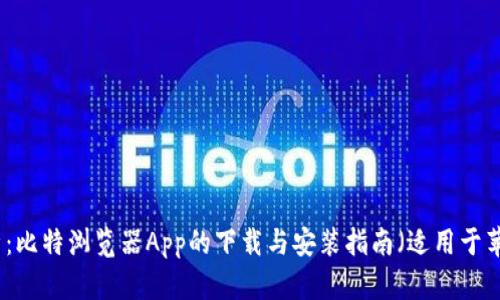 全面解析：比特浏览器App的下载与安装指南（适用于苹果设备）