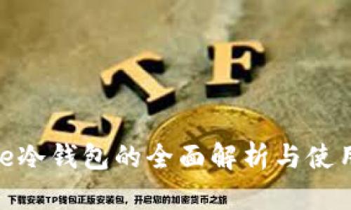 Bitpie冷钱包的全面解析与使用指南