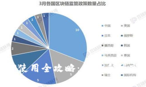 比特资讯网APP使用全攻略：从新手到高手的全面指南
