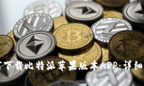 如何下载比特派苹果版本APP：详细指南
