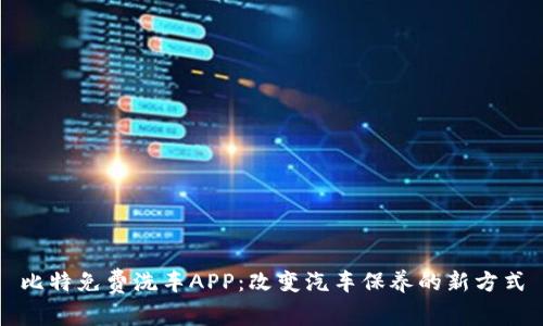 比特免费洗车APP：改变汽车保养的新方式