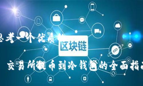 思考一个优质的  

  交易所提币到冷钱包的全面指南