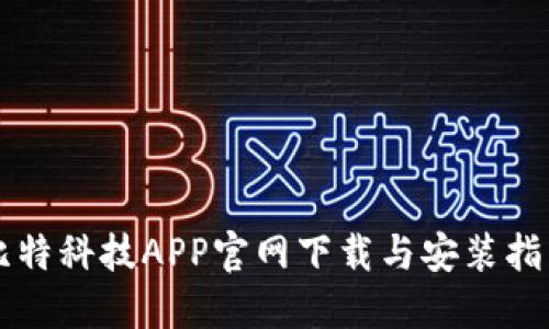 比特科技APP官网下载与安装指南