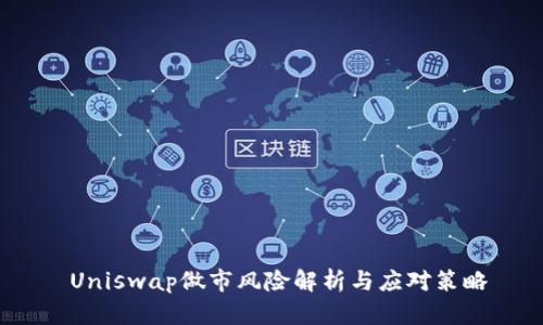  Uniswap做市风险解析与应对策略