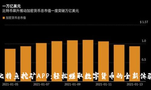 比特鱼挖矿APP：轻松赚取数字货币的全新体验