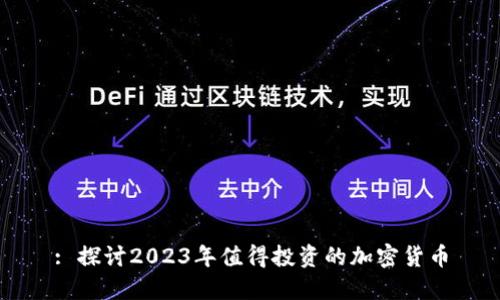 : 探讨2023年值得投资的加密货币