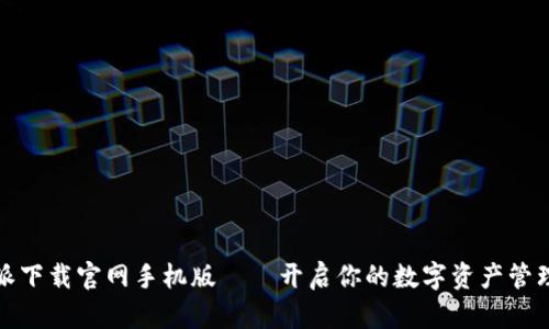 比特派下载官网手机版——开启你的数字资产管理之旅